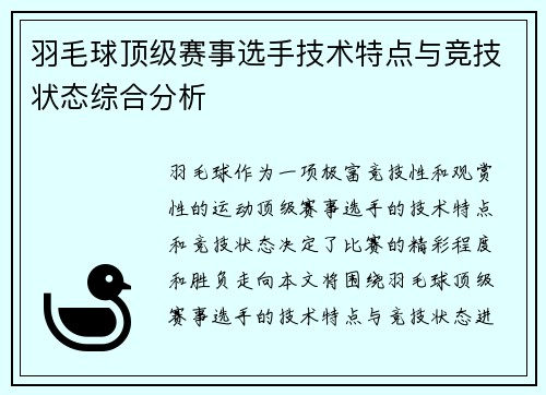 羽毛球顶级赛事选手技术特点与竞技状态综合分析