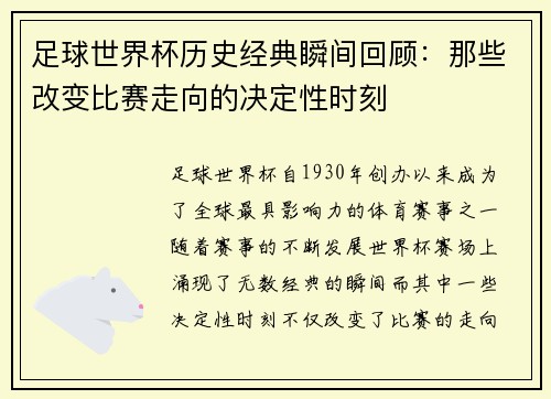 足球世界杯历史经典瞬间回顾：那些改变比赛走向的决定性时刻
