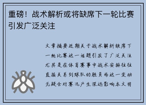 重磅！战术解析或将缺席下一轮比赛引发广泛关注