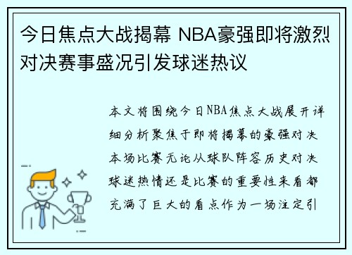今日焦点大战揭幕 NBA豪强即将激烈对决赛事盛况引发球迷热议