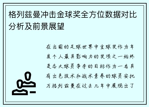 格列兹曼冲击金球奖全方位数据对比分析及前景展望