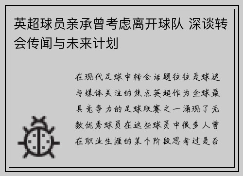 英超球员亲承曾考虑离开球队 深谈转会传闻与未来计划