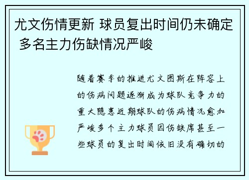 尤文伤情更新 球员复出时间仍未确定 多名主力伤缺情况严峻