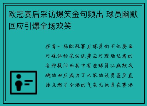 欧冠赛后采访爆笑金句频出 球员幽默回应引爆全场欢笑