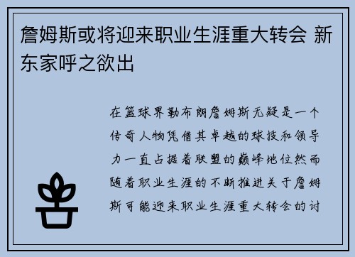 詹姆斯或将迎来职业生涯重大转会 新东家呼之欲出