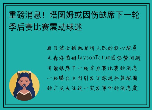 重磅消息！塔图姆或因伤缺席下一轮季后赛比赛震动球迷