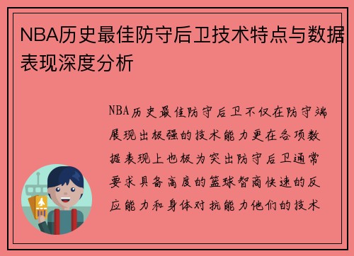 NBA历史最佳防守后卫技术特点与数据表现深度分析