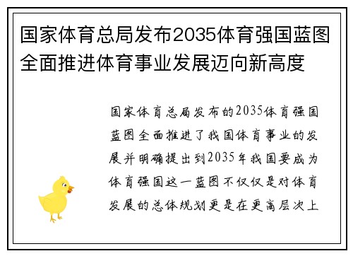 国家体育总局发布2035体育强国蓝图全面推进体育事业发展迈向新高度