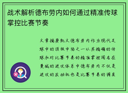 战术解析德布劳内如何通过精准传球掌控比赛节奏
