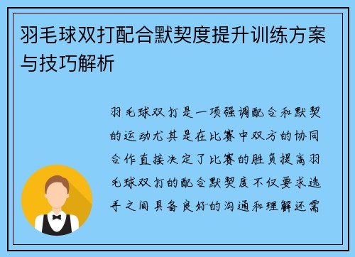 羽毛球双打配合默契度提升训练方案与技巧解析