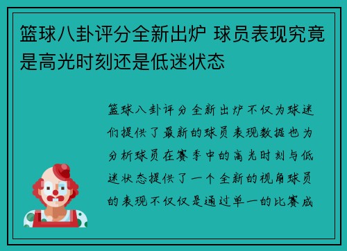 篮球八卦评分全新出炉 球员表现究竟是高光时刻还是低迷状态