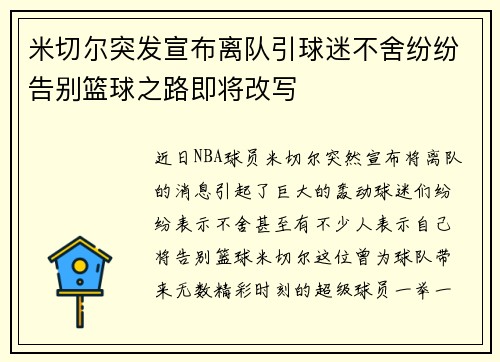米切尔突发宣布离队引球迷不舍纷纷告别篮球之路即将改写
