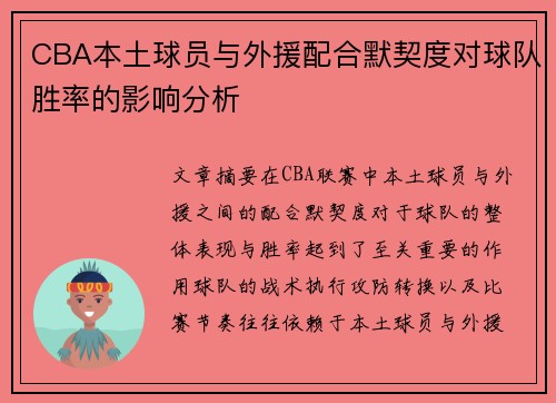CBA本土球员与外援配合默契度对球队胜率的影响分析