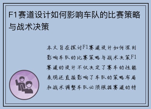F1赛道设计如何影响车队的比赛策略与战术决策