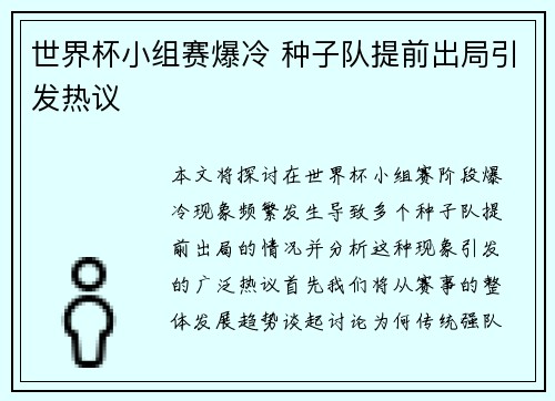 世界杯小组赛爆冷 种子队提前出局引发热议