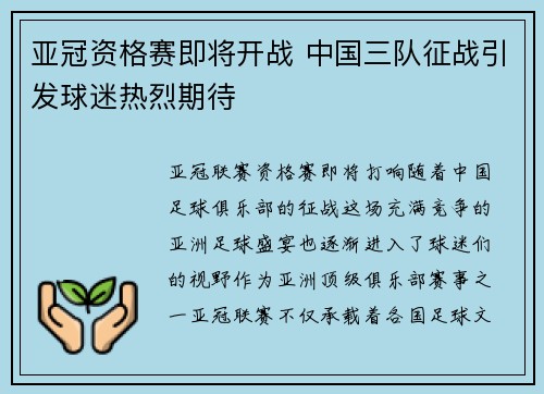 亚冠资格赛即将开战 中国三队征战引发球迷热烈期待