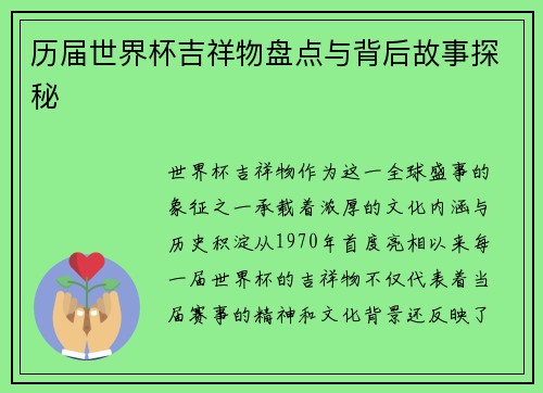 历届世界杯吉祥物盘点与背后故事探秘