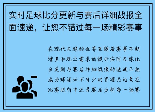 实时足球比分更新与赛后详细战报全面速递，让您不错过每一场精彩赛事