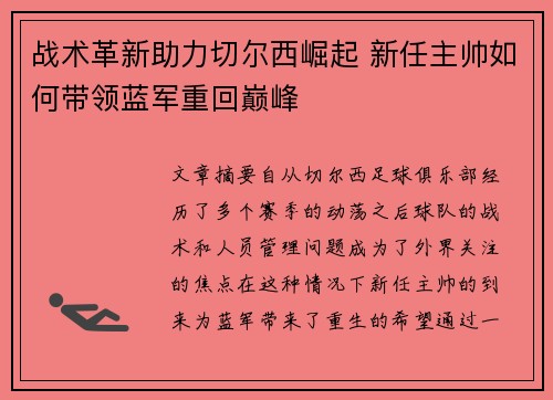 战术革新助力切尔西崛起 新任主帅如何带领蓝军重回巅峰