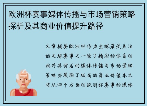 欧洲杯赛事媒体传播与市场营销策略探析及其商业价值提升路径