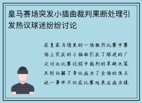 皇马赛场突发小插曲裁判果断处理引发热议球迷纷纷讨论