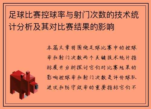 足球比赛控球率与射门次数的技术统计分析及其对比赛结果的影响