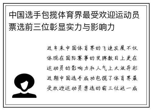 中国选手包揽体育界最受欢迎运动员票选前三位彰显实力与影响力