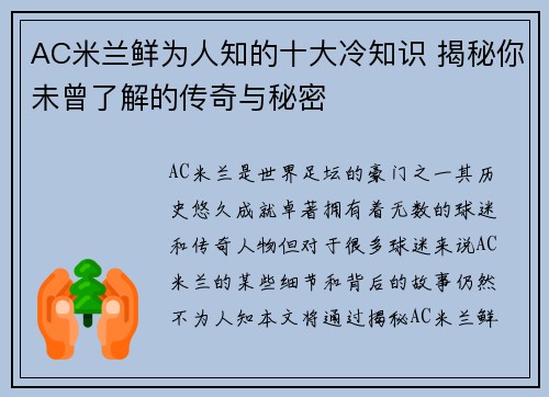 AC米兰鲜为人知的十大冷知识 揭秘你未曾了解的传奇与秘密