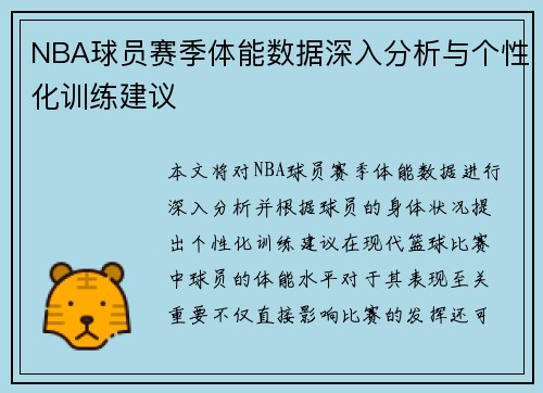NBA球员赛季体能数据深入分析与个性化训练建议