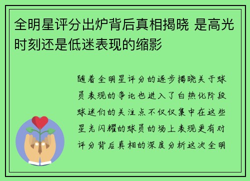 全明星评分出炉背后真相揭晓 是高光时刻还是低迷表现的缩影