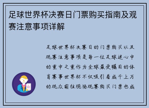 足球世界杯决赛日门票购买指南及观赛注意事项详解