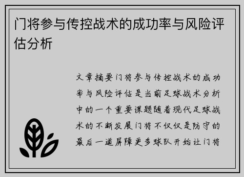 门将参与传控战术的成功率与风险评估分析
