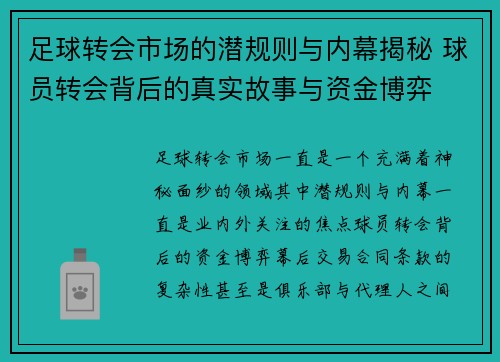 足球转会市场的潜规则与内幕揭秘 球员转会背后的真实故事与资金博弈