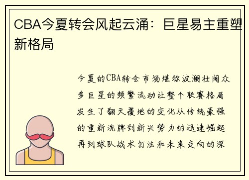 CBA今夏转会风起云涌：巨星易主重塑新格局