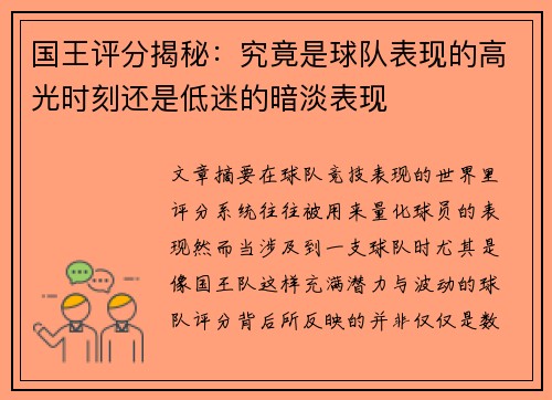 国王评分揭秘：究竟是球队表现的高光时刻还是低迷的暗淡表现