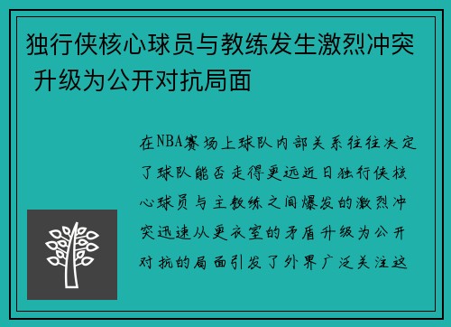 独行侠核心球员与教练发生激烈冲突 升级为公开对抗局面