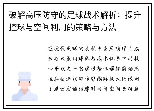 破解高压防守的足球战术解析：提升控球与空间利用的策略与方法