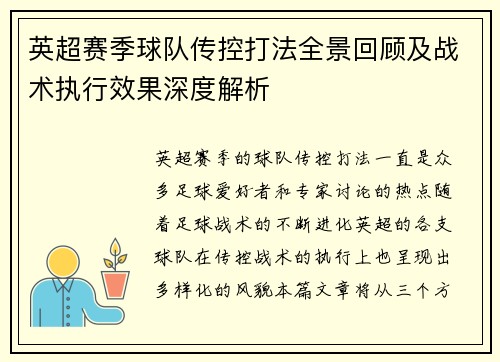 英超赛季球队传控打法全景回顾及战术执行效果深度解析