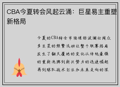 CBA今夏转会风起云涌：巨星易主重塑新格局