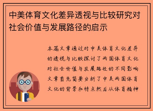 中美体育文化差异透视与比较研究对社会价值与发展路径的启示