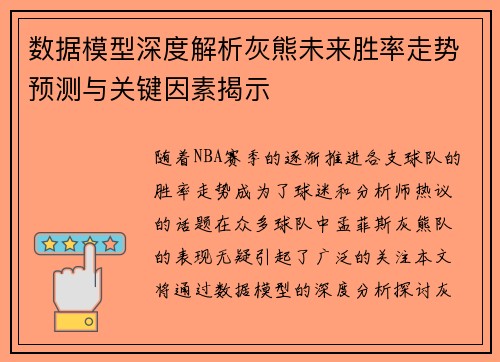 数据模型深度解析灰熊未来胜率走势预测与关键因素揭示