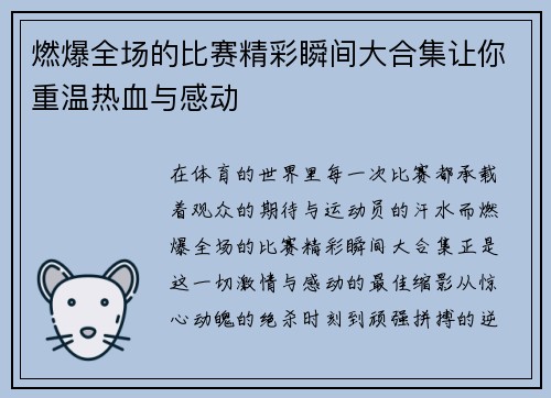 燃爆全场的比赛精彩瞬间大合集让你重温热血与感动