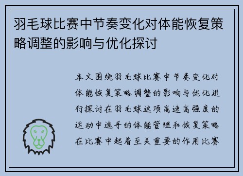 羽毛球比赛中节奏变化对体能恢复策略调整的影响与优化探讨 羽毛球比赛中节奏变化对体能恢复策略调整的影响与优化探讨
