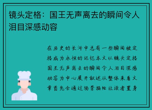 镜头定格：国王无声离去的瞬间令人泪目深感动容