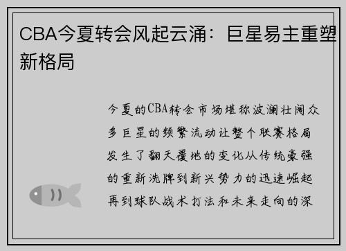 CBA今夏转会风起云涌：巨星易主重塑新格局