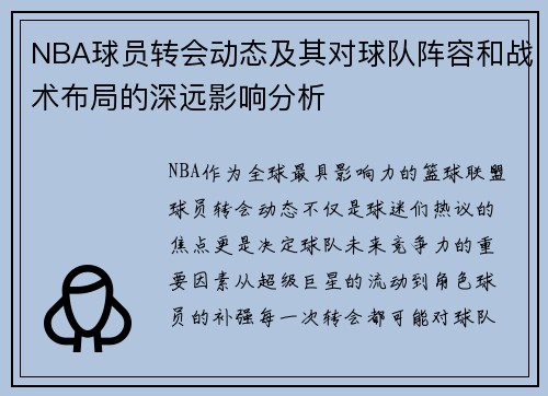 NBA球员转会动态及其对球队阵容和战术布局的深远影响分析