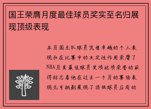 国王荣膺月度最佳球员奖实至名归展现顶级表现 国王荣膺月度最佳球员奖实至名归展现顶级表现