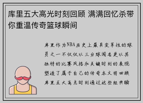 库里五大高光时刻回顾 满满回忆杀带你重温传奇篮球瞬间 库里五大高光时刻回顾 满满回忆杀带你重温传奇篮球瞬间