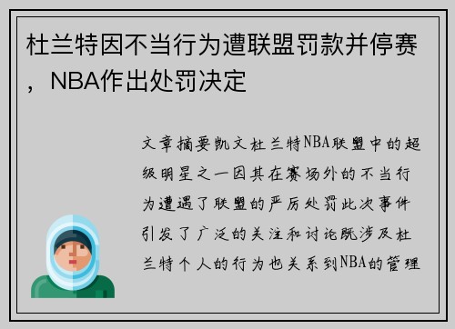 杜兰特因不当行为遭联盟罚款并停赛，NBA作出处罚决定