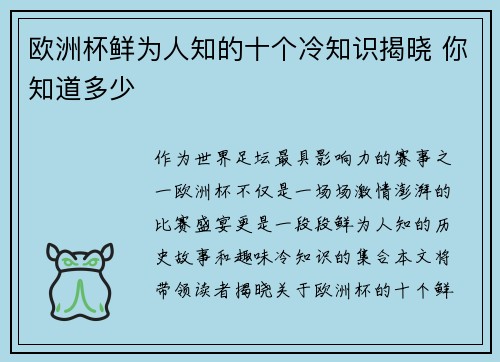欧洲杯鲜为人知的十个冷知识揭晓 你知道多少